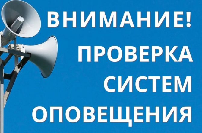 ЕДДС информирует о комплексной проверке готовности систем оповещения Пермского края
